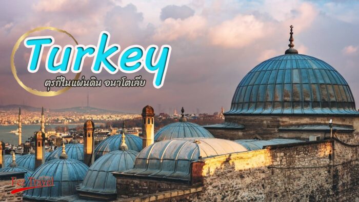 เที่ยว ตุรกี