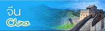ทัวร์ จีน