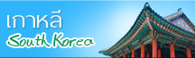 ทัวร์ เกาหลี