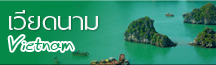 ทัวร์ เวียดนาม