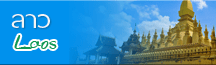 ทัวร์ลาว