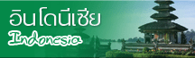 ทัวร์ อินโดนีเซีย