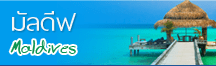 ทัวร์ มัลดีฟ ส์