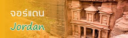 ทัวร์ จอร์แดน