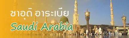 ทัวร์ ซาอุดิ อารเบีย