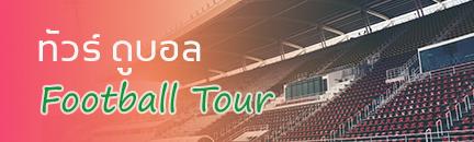 ทัวร์ ดูบอล