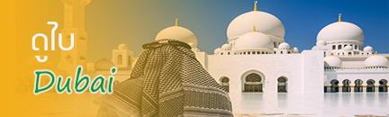 ทัวร์ ดู ไบ