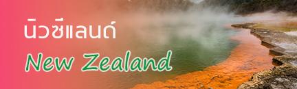 ทัวร์ นิวซีแลนด์