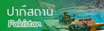 ทัวร์ ปากีสถาน