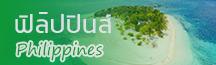 ทัวร์ ฟิลิปปินส์