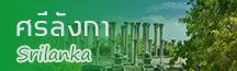ทัวร์ ศรีลังกา