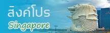 ทัวร์ สิงค์โปร
