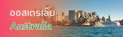 เที่ยว ออสเตรเลีย