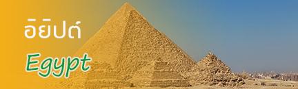 ทัวร์ อิยิปต์