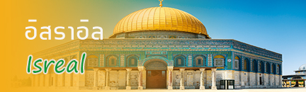 ทัวร์ อิสราอิล