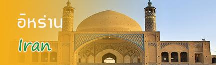ทัวร์ อิหร่าน