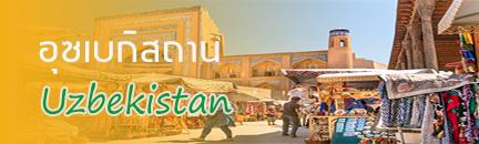 ทัวร์ อุซเบกิสถาน