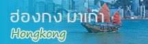 ทัวร์ ฮ่องกง