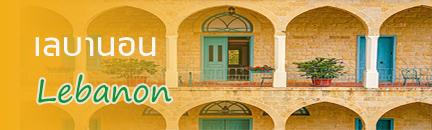ทัวร์ เลบานอน