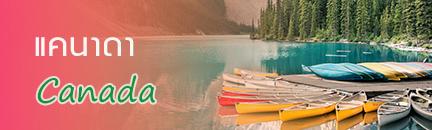 ทัวร์ แคนาดา