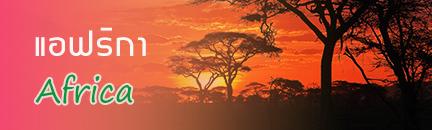 ทัวร์ แอฟริกา