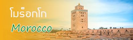 ทัวร์ โมร็อกโก