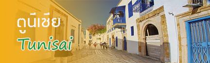 ทัวร์ ตูนีเซีย