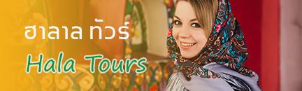 ฮาลาล ทัวร์