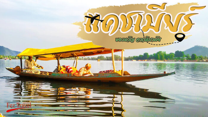 แคชเมียร์