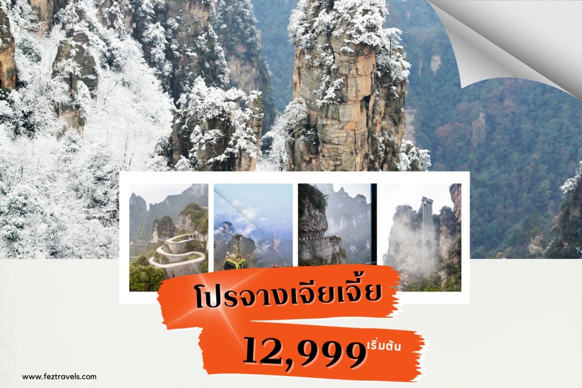 ทัวร์จางเจียเจี้ย