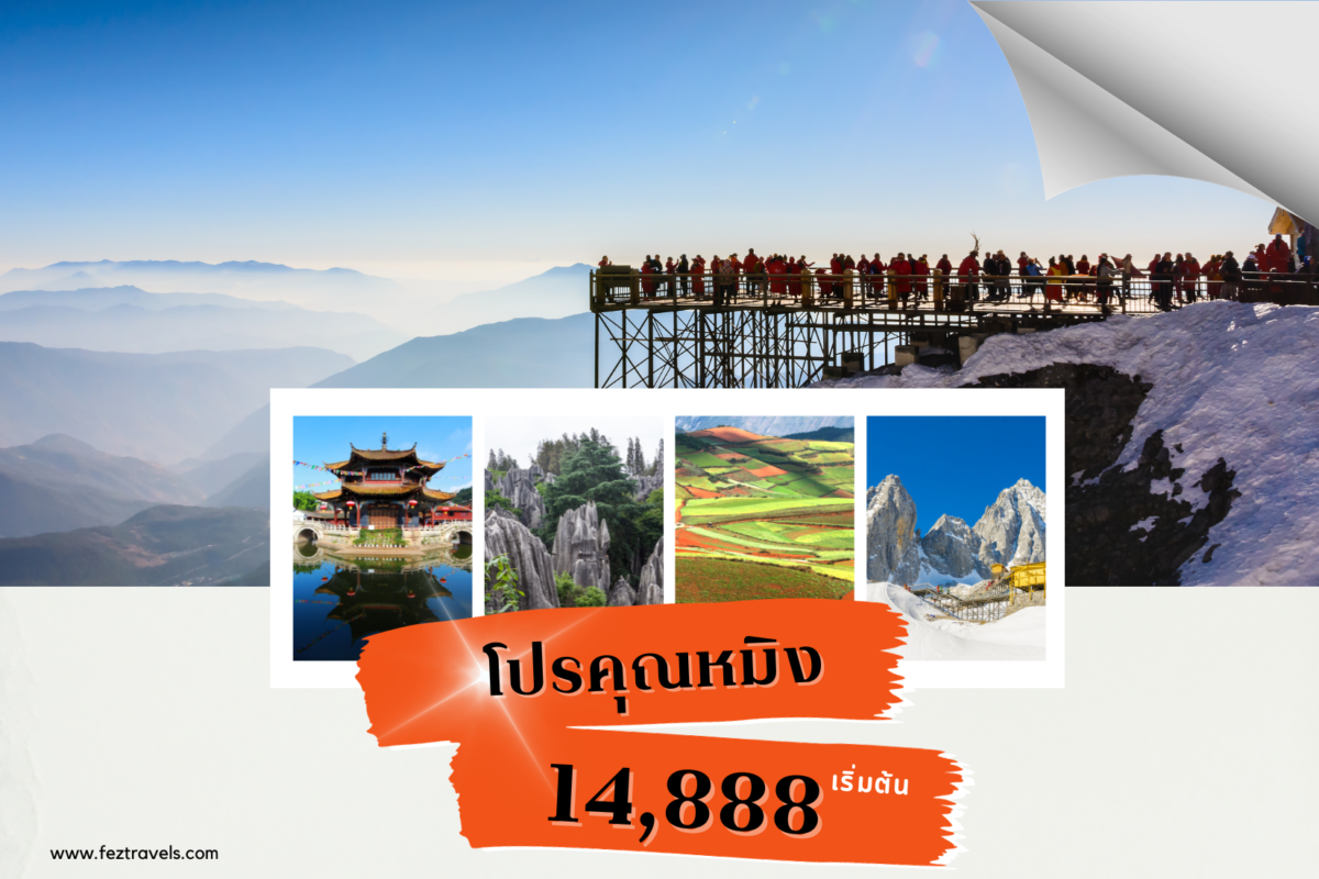 ทัวร์คุณหมิง