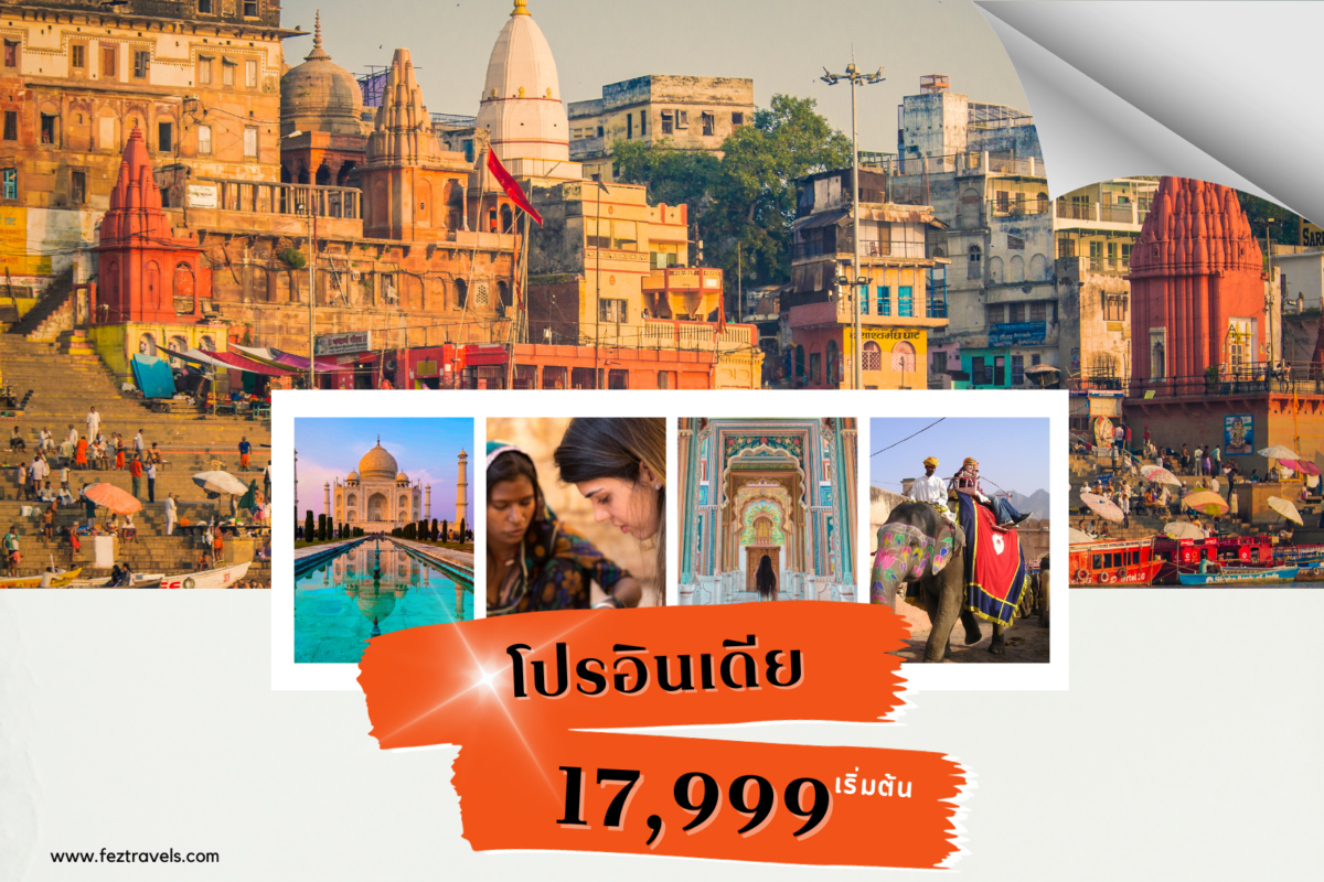 ทัวร์อินเดีย
