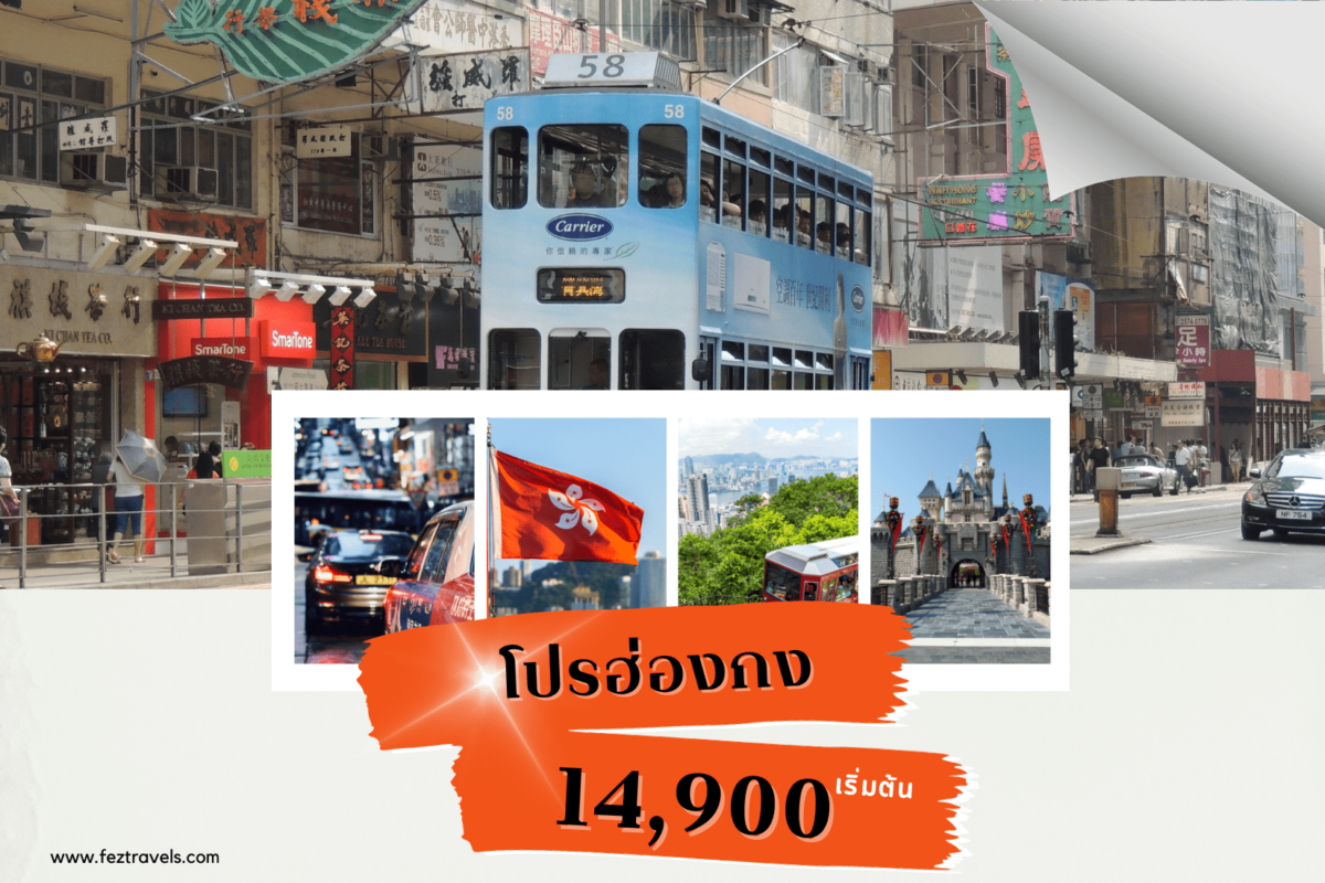 ทัวร์ฮ่องกง