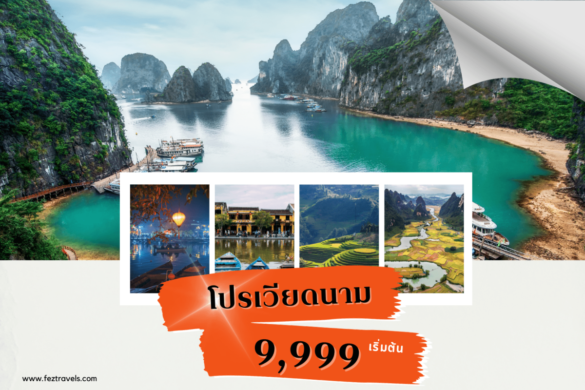 ทัวร์เวียดนาม