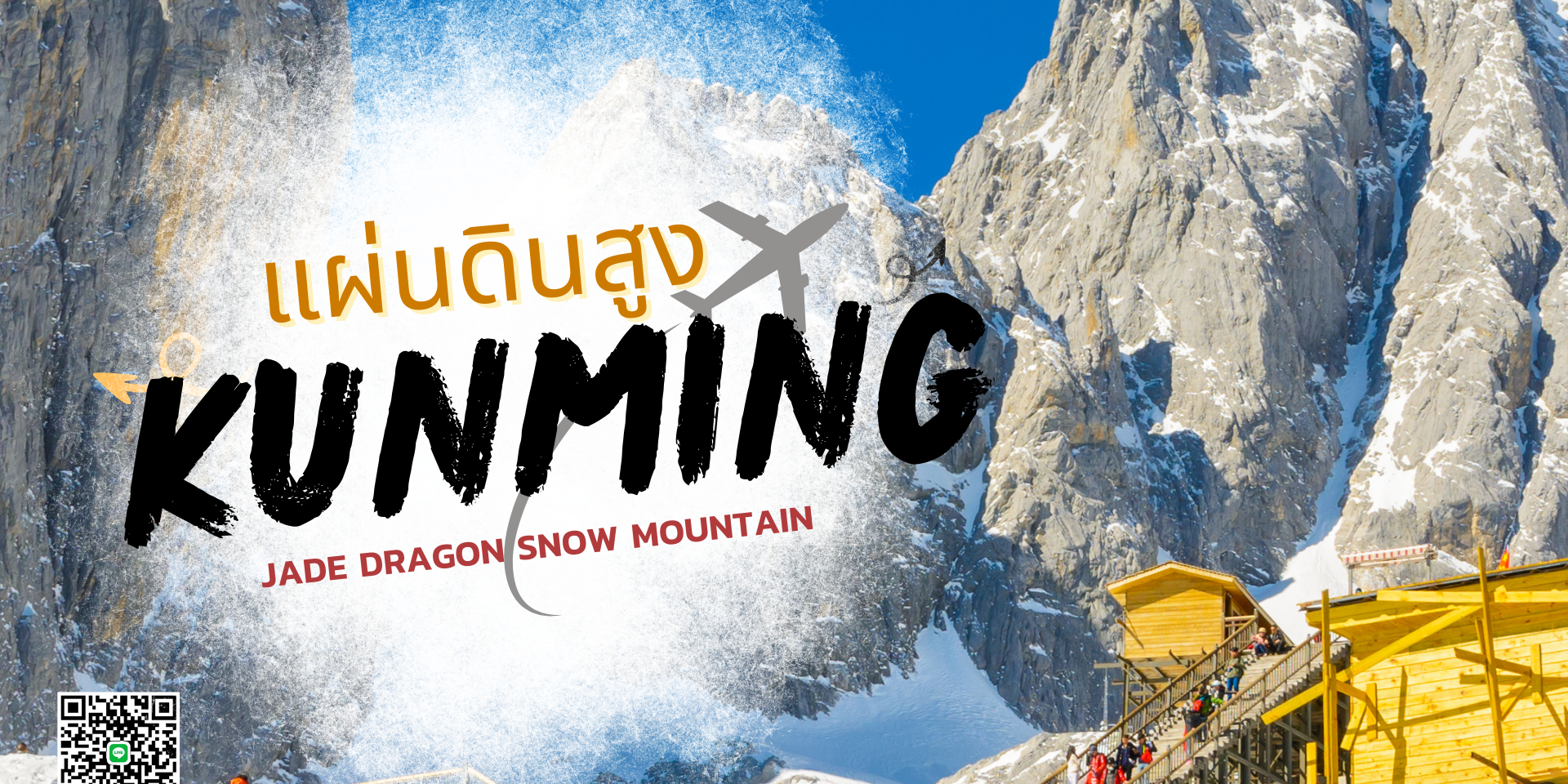 ภูเขาหิมะมังกรหยก ภูเขาหิมะมังกรหยก