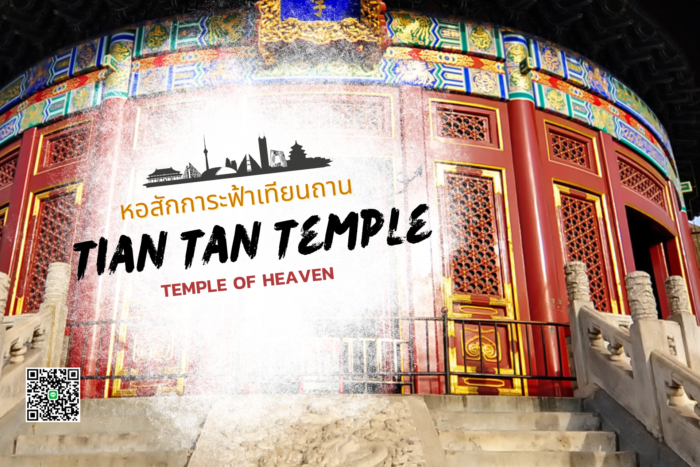 หอสักการะฟ้า