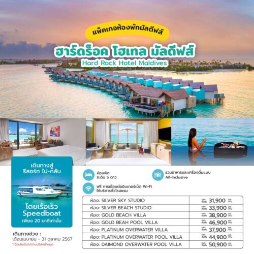ทัวร์มัลดีฟส์
