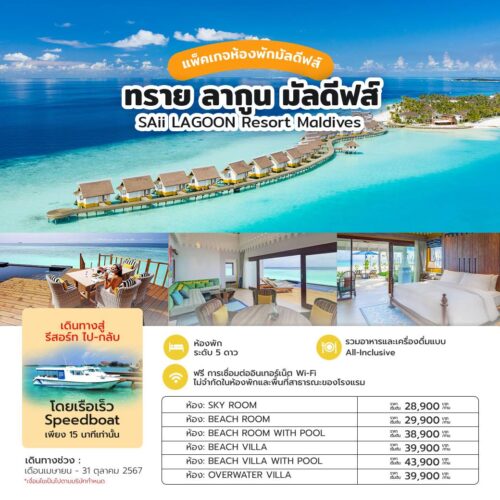 ทัวร์มัลดีฟส์