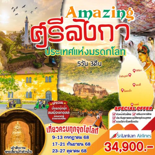 ทัวร์ศรีลังกา