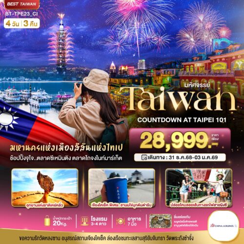 ทัวร์ ไต้หวัน