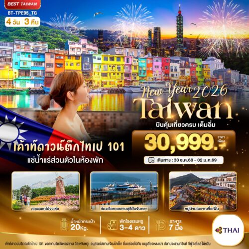 เที่ยวไต้หวัน