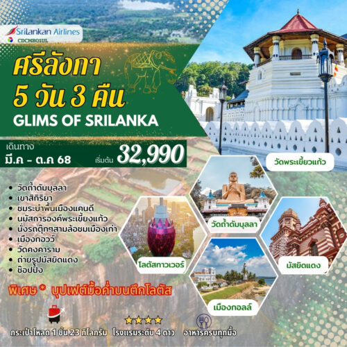 ทัวร์ศรีลังกา