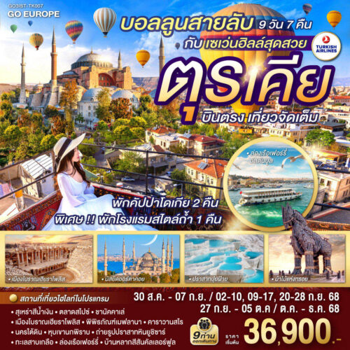 ทัวร์ ตุรเคีย