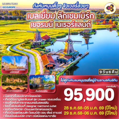 ทัวร์ เนเธอร์แลนด์