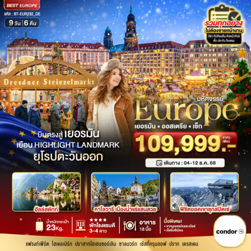 ทัวร์ เยอรมัน