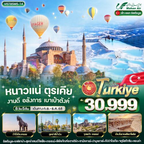 ทัวร์ ตุรเคีย