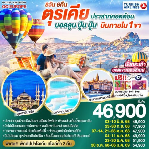 ทัวร์ ตุรเคีย