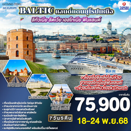 ทัวร์ลิทัวเนีย