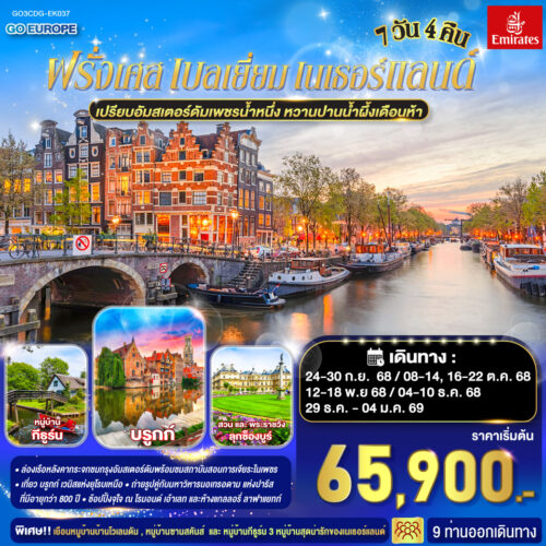 ทัวร์ฝรั่งเศส เบลเยี่ยม