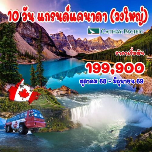 ทัวร์ แคนนาดา